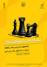 ثبت نام بخش شطرنج «ویژه دانشجویان» - مسابقات قهرمانی دانشجویان کشور