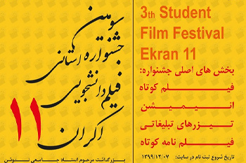 فراخوان سومین جشنواره استانی فیلم دانشجویی اکران ۱۱